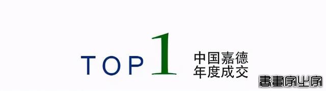 年度总结｜中国嘉德2020年年度成交TOP20-41.jpg