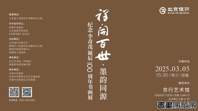 "祥开百世·墨韵同源—纪念李奇茂诞辰100周年书画展"在京行艺术馆（济南馆）开幕-15.jpg