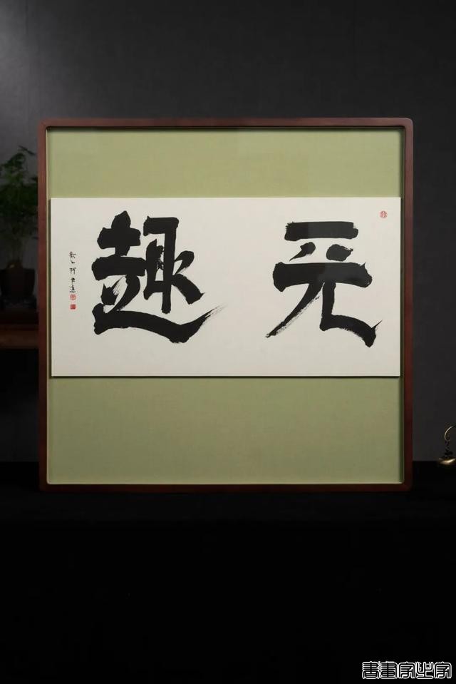 雨中醉草 · 澂心柯良进书法精品-13.jpg