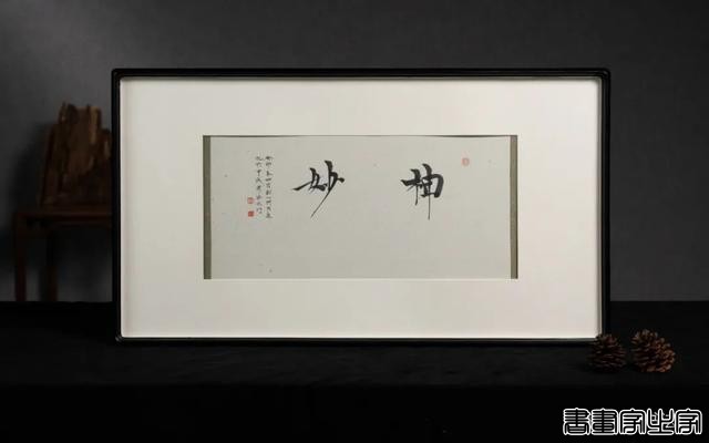 雨中醉草 · 澂心柯良进书法精品-14.jpg