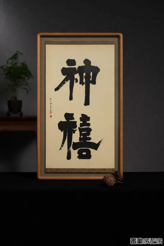 雨中醉草 · 澂心柯良进书法精品-19.jpg