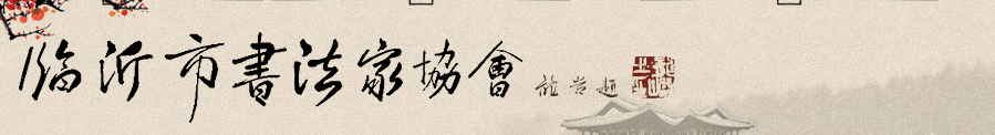 临沂市书法家协会
