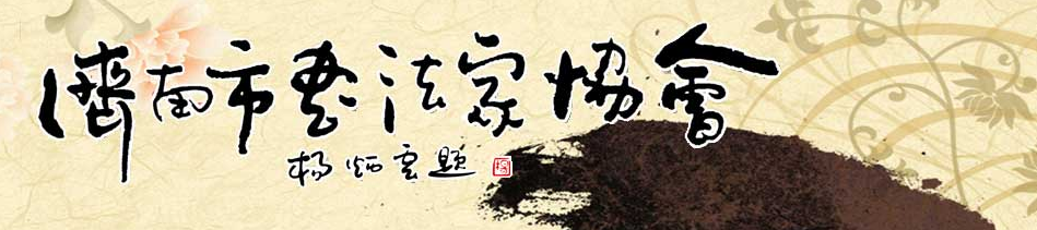 济南市书法家协会