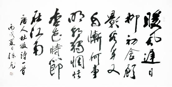 著名书法家孙克作品欣赏