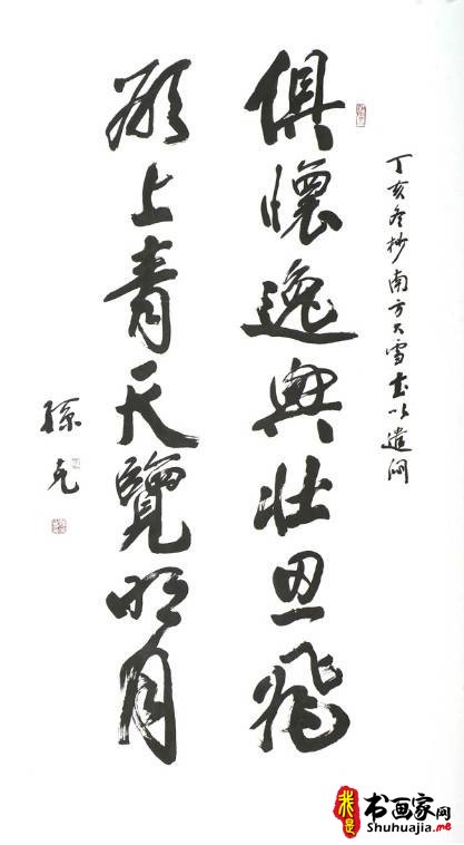 著名书法家孙克作品欣赏