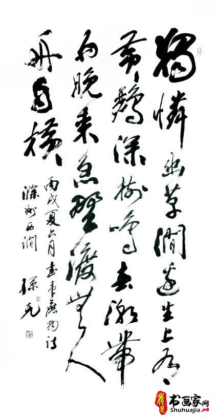 著名书法家孙克作品欣赏