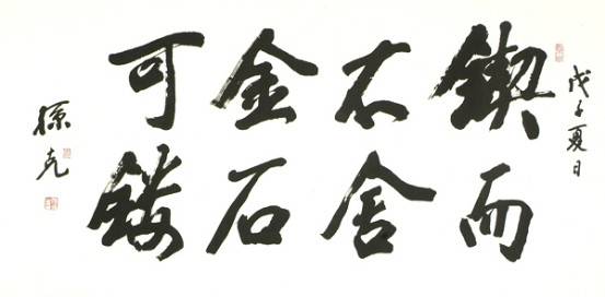 著名书法家孙克作品欣赏