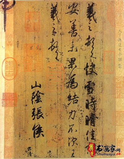 王羲之　快雪时晴帖