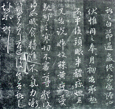 王献之 节过帖