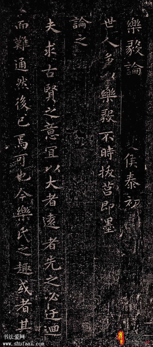 王羲之　乐毅论1