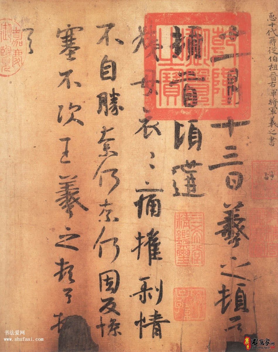 王羲之　姨母贴