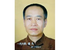 索凡