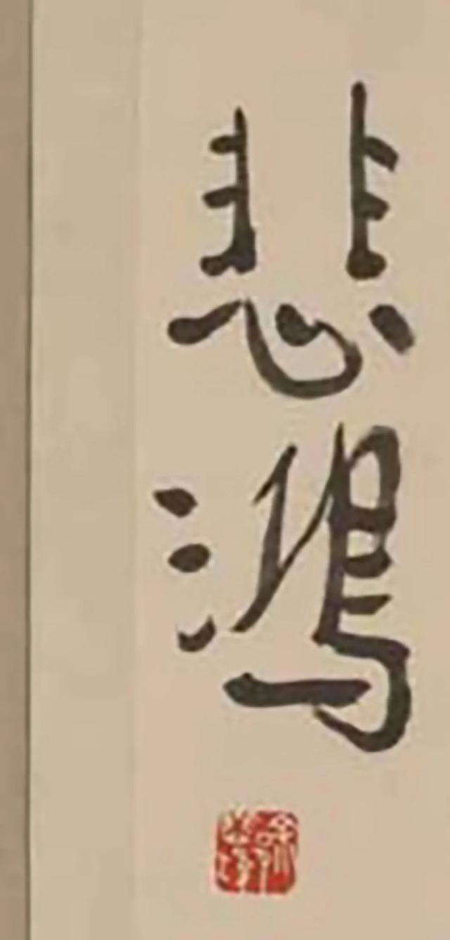 打卡老物件｜从画作中感受徐悲鸿的家国情怀