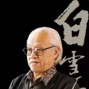 书画家【白雪石】作品/润格_多少钱一平尺